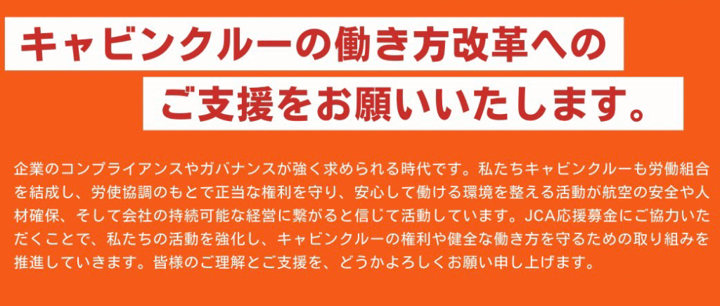 キャビンクルーの働き方改革へのご支援をお願いいたします。