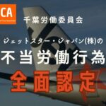 千葉労働委員会が不当労働行為を認定、JCA全面救済！