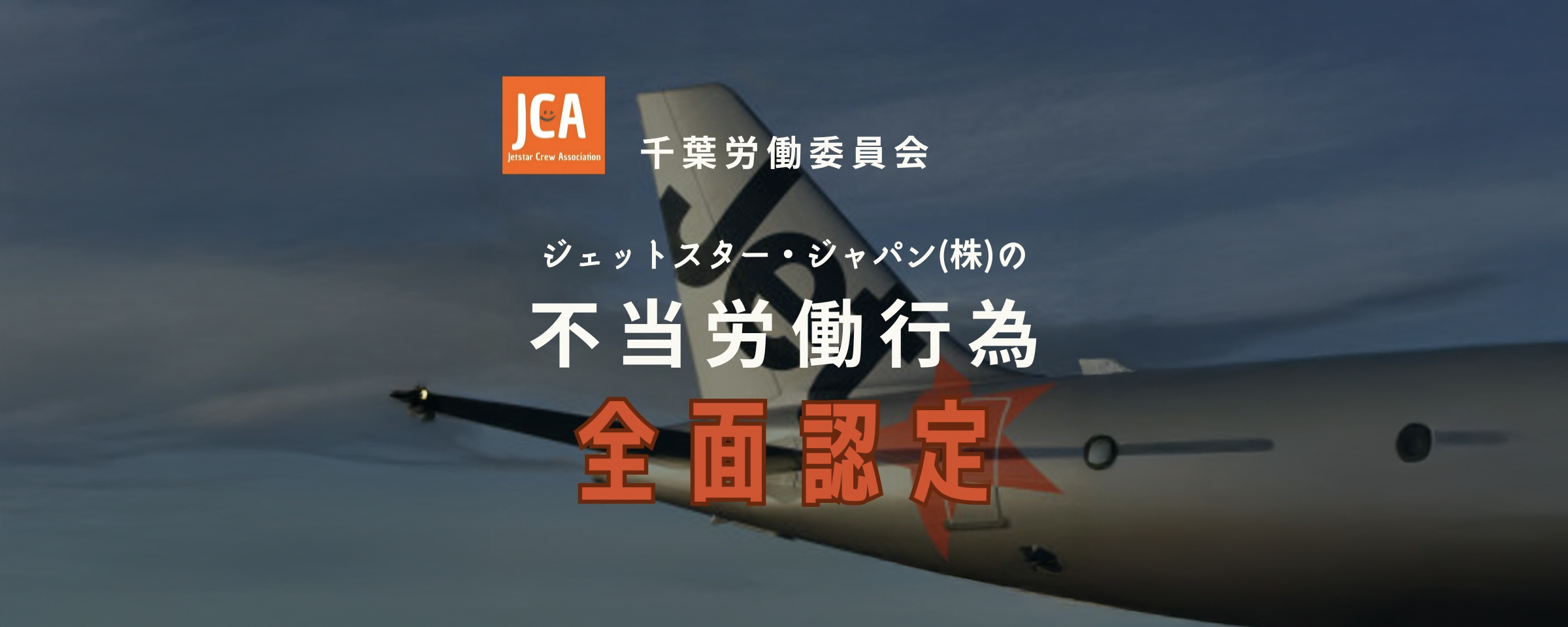 千葉労働委員会が不当労働行為を認定、JCA全面救済！
