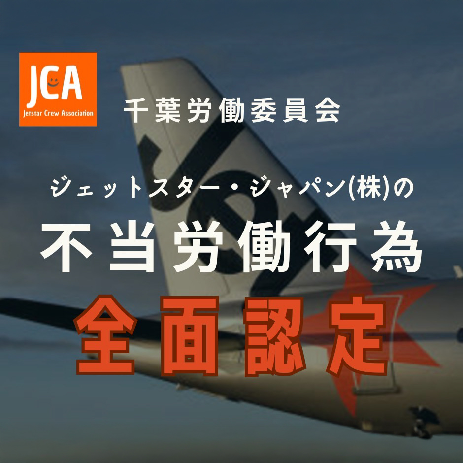 千葉労働委員会が不当労働行為を認定、JCA全面救済！