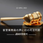 2025年4月22日、東京地方裁判所にてJCAが提起した「休憩裁判」（原告35名）について、JCA側の主張が認められ、勝訴判決が言い渡されました。