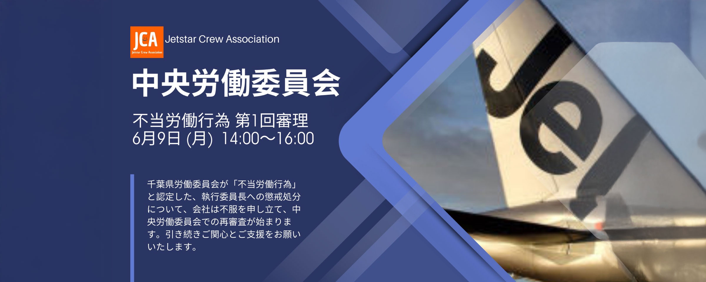 中央労働委員会　不当労働行為第1回審理　6月9日（月）14:00~16:00