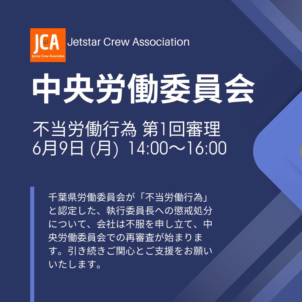 中央労働委員会　不当労働行為第1回審理　6月9日（月）14:00~16:00