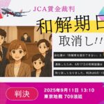 賃金裁判　和解期日取り消し