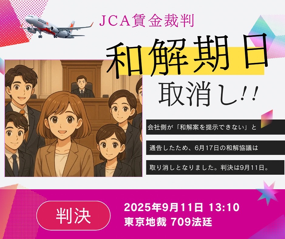 賃金裁判 和解期日取り消し