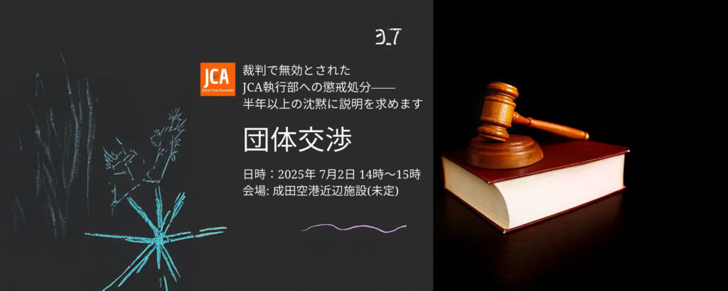 団体交渉