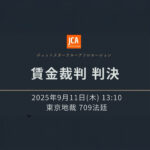 賃金裁判　判決