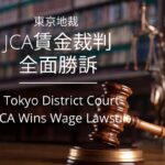 【判決報告】JCA賃金裁判（2025年9月11日 東京地裁判決）