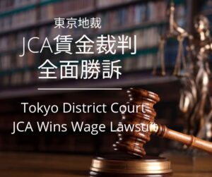 【判決報告】JCA賃金裁判（2025年9月11日 東京地裁判決）