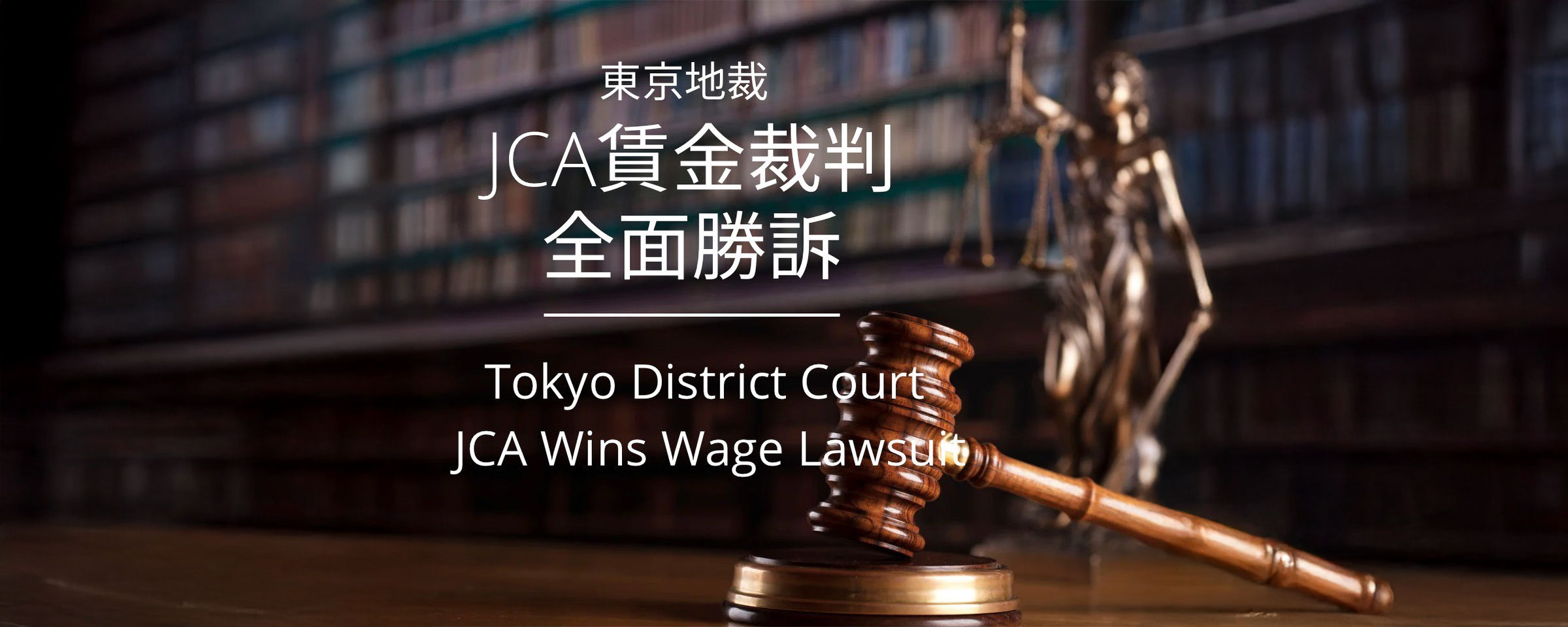 JCA賃金裁判全面勝訴