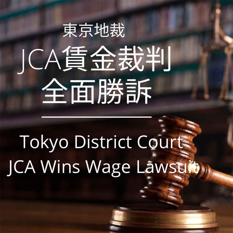 【判決報告】JCA賃金裁判（2025年9月11日 東京地裁判決）