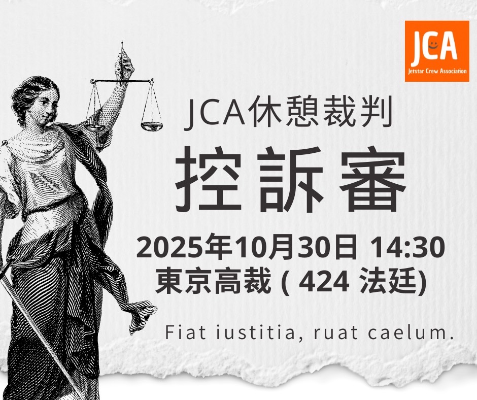 ✈️JCA休憩裁判・控訴審のご案内 | JCA JetstarCrewAssociation