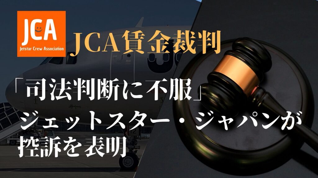JCA賃金裁判 司法判断に不服 ジェットスタージャパンが控訴を表明