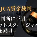 JCA賃金裁判　司法判断に不服　ジェットスタージャパンが控訴を表明
