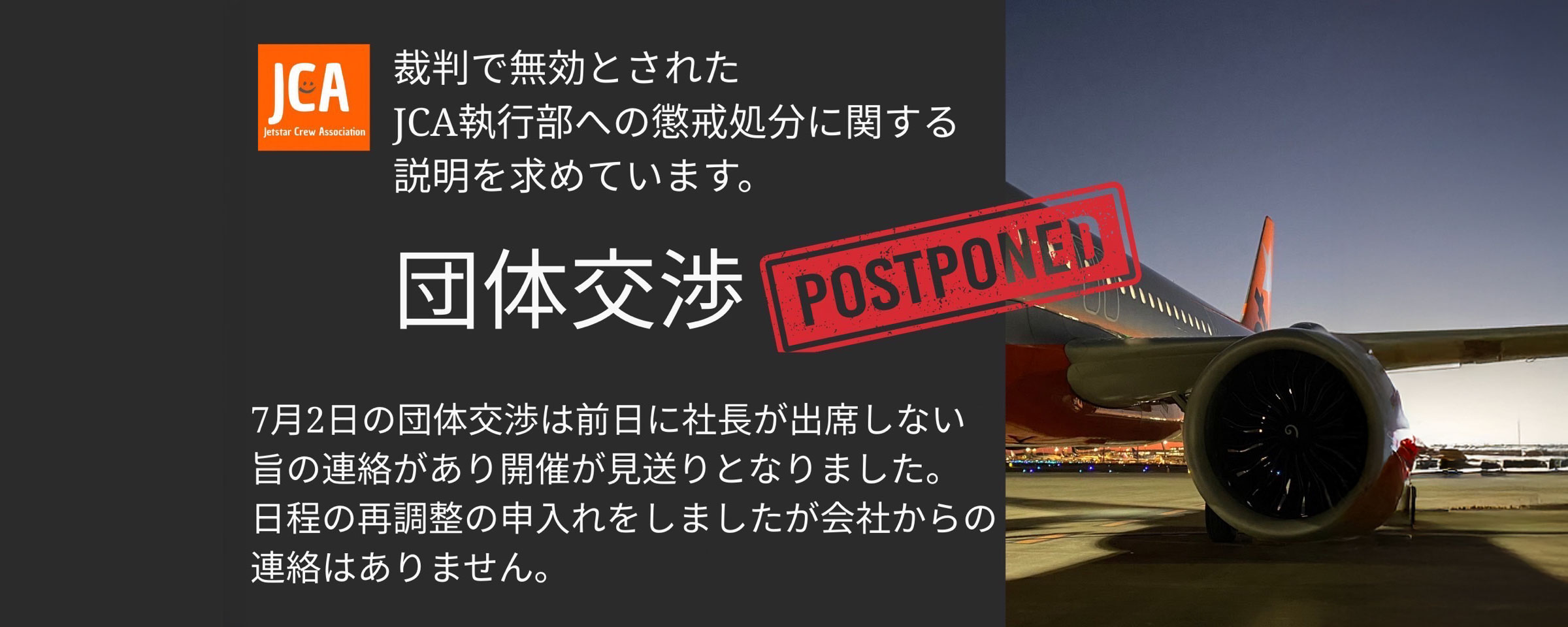 団体交渉　開催見送り