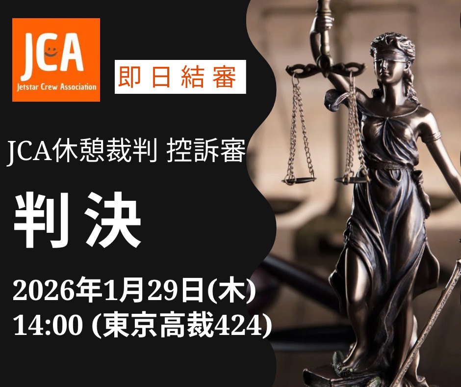JCA休憩裁判の控訴審が結審 | JCA JetstarCrewAssociation