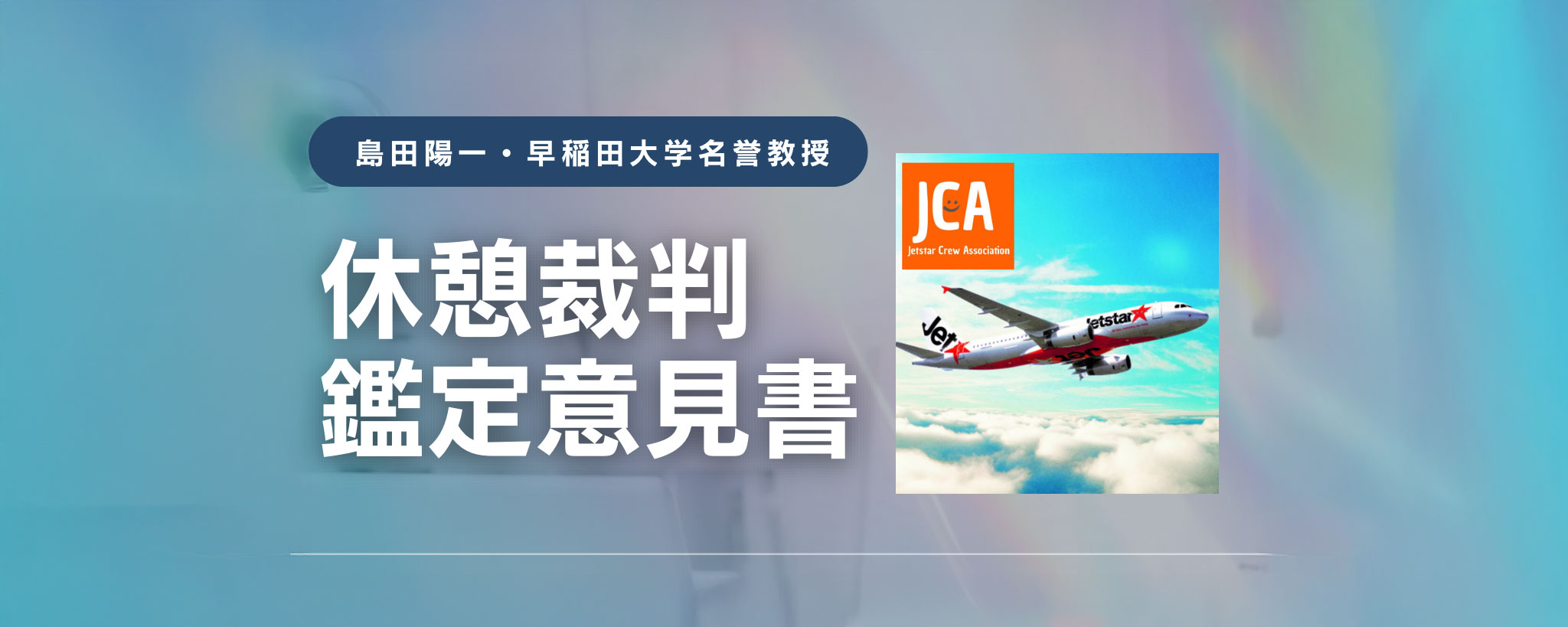 休憩裁判鑑定意見書　島田陽一・早稲田大学名誉教授