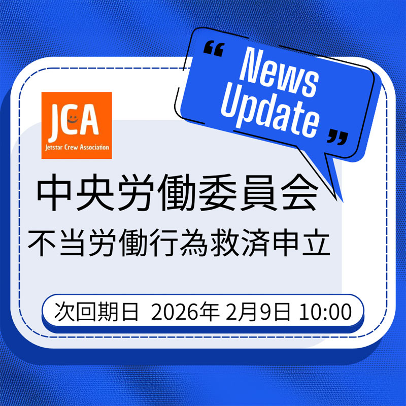 中央労働委員会　不当労働行為救済申立