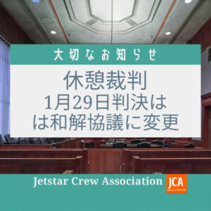休憩裁判1月29日判決は和解協議に変更