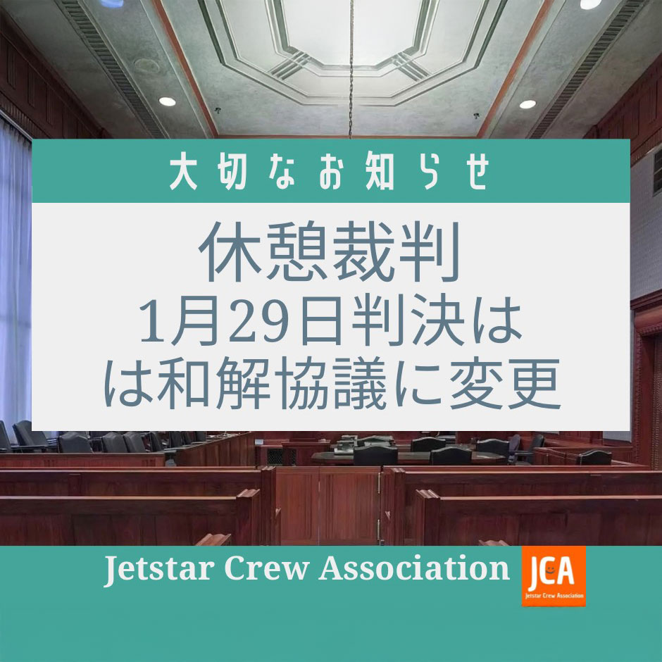 休憩裁判1月29日判決は和解協議に変更
