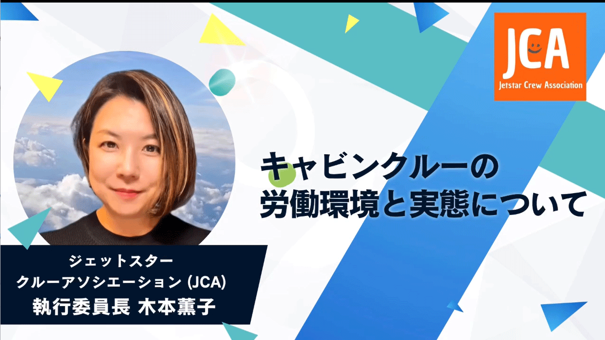 JCAについて | JCA (JetstarCrewAssociation)はジェットスタージャパン