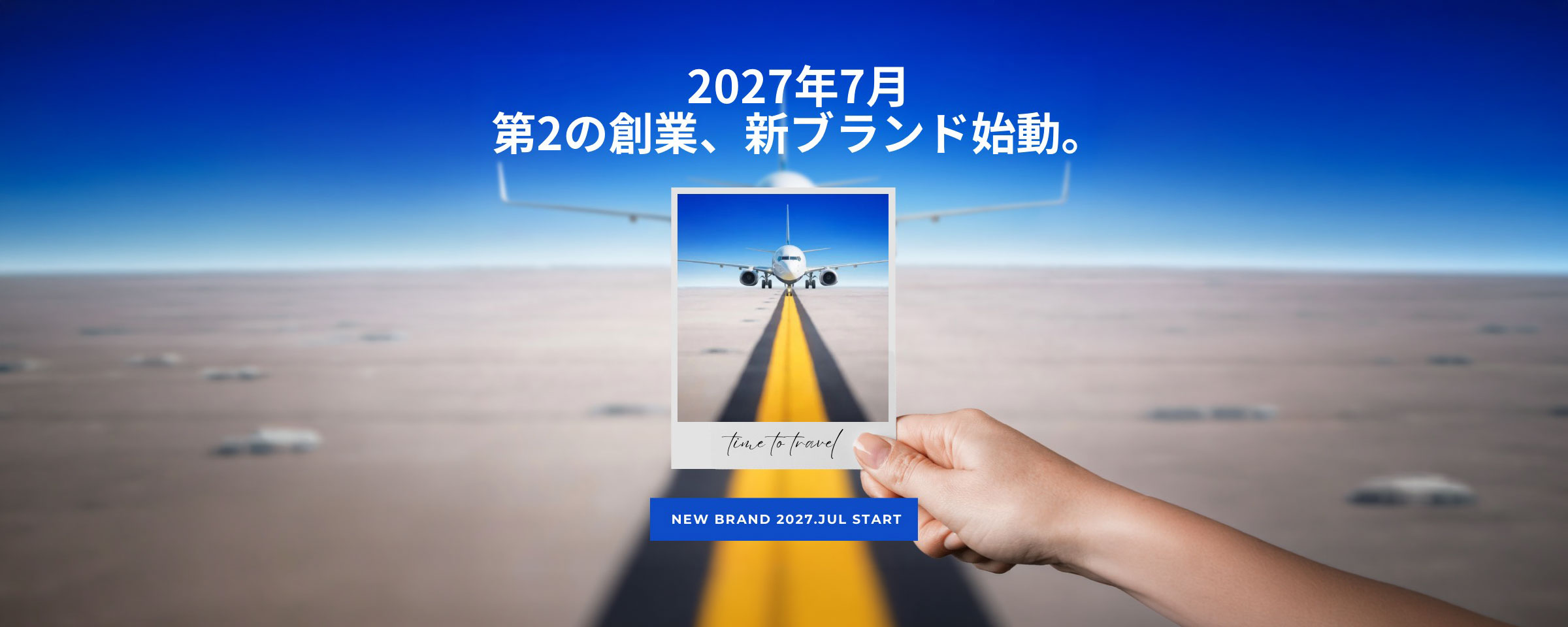 2027年7月 第2の創業、新ブランド始動。