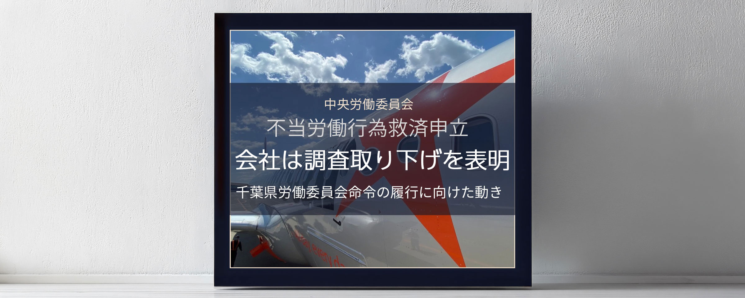 中央労働委員会 不当労働行為救済申立 会社は調査取り下げを表明