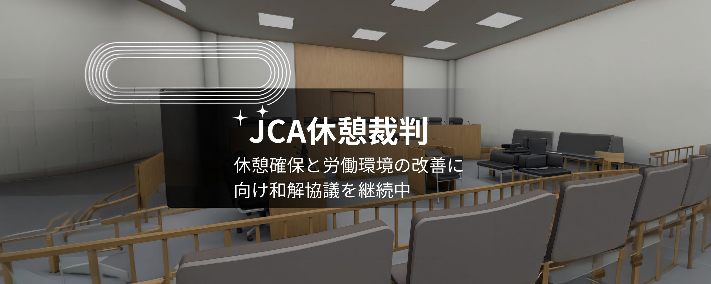 JCA休憩裁判