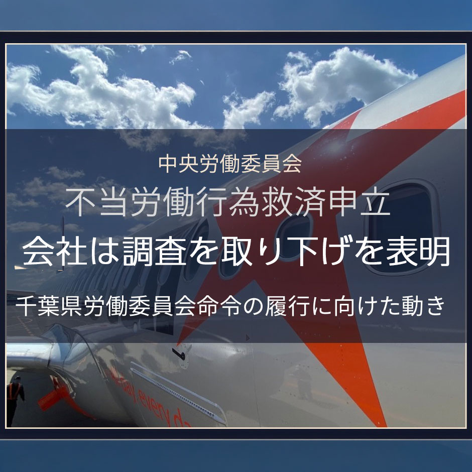 中央労働委員会 不当労働行為救済申立 会社は調査取り下げを表明