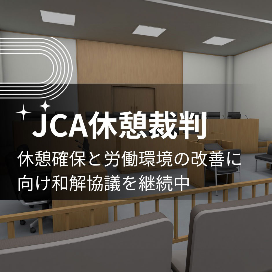 JCA休憩裁判