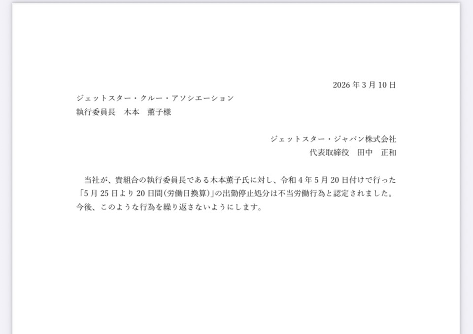 ジェットスター・ジャパンは中央労働委員会への再審査申立てを取り下げ、命令を履行