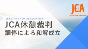 JCA休憩裁判 調停による和解成立