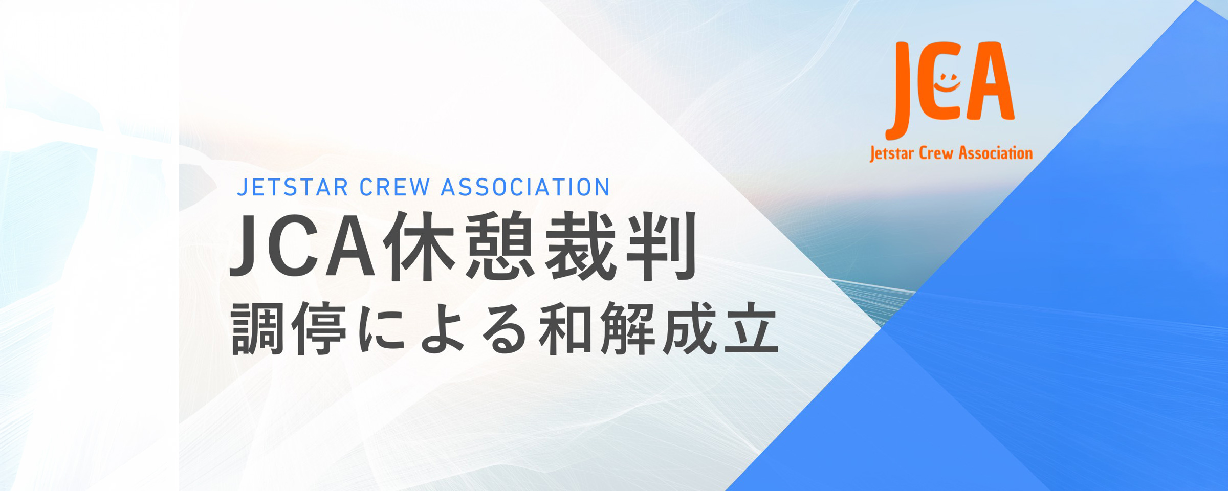 JCA休憩裁判 調停による和解成立