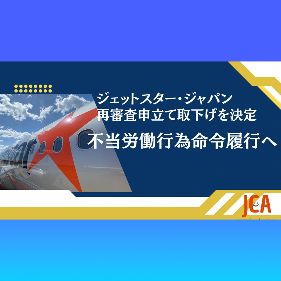 ジェットスタージャパン再審査申し立て取り下げ