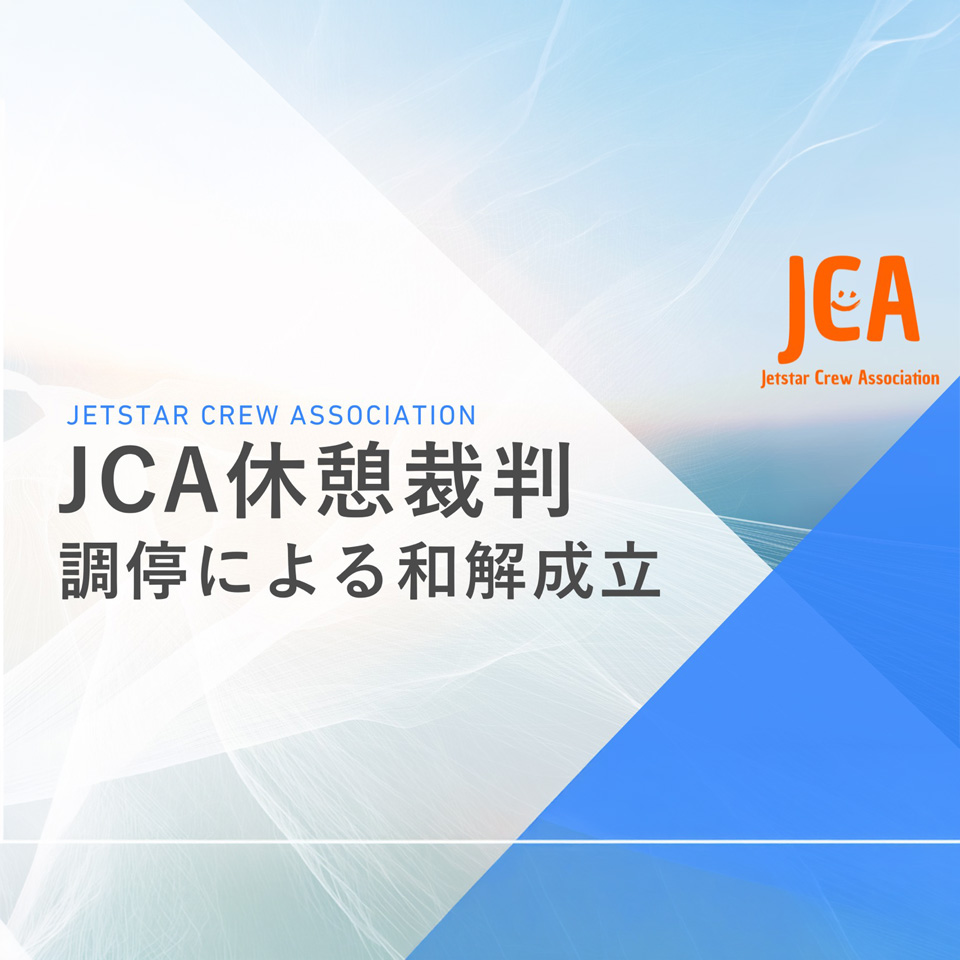 JCA休憩裁判 調停による和解成立