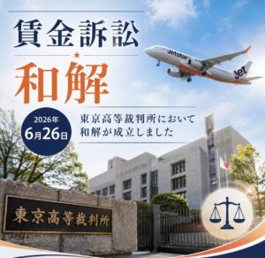 JCA 賃金訴訟 和解