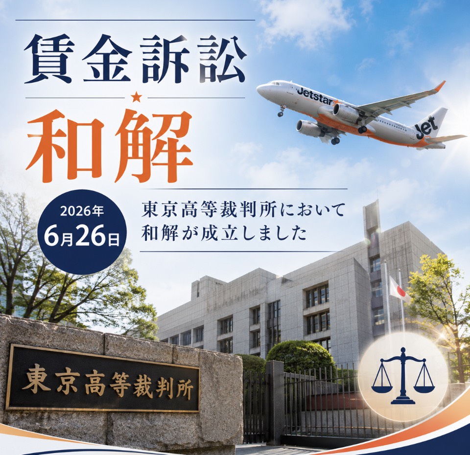 JCA 賃金訴訟 和解