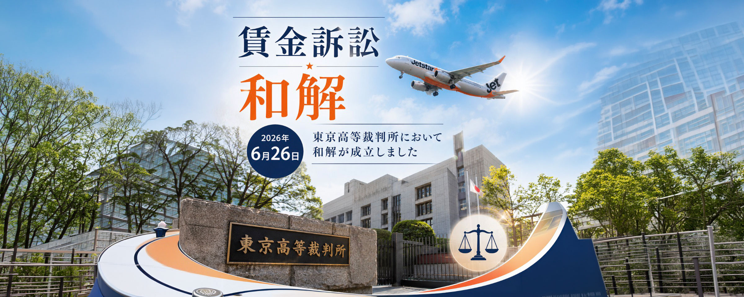 JCA 賃金訴訟 和解